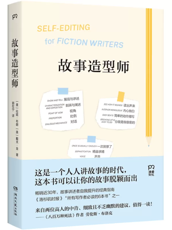 《故事造型师》（浦睿文化·写作课）伦妮·布朗【文字版_PDF电子书_雅书】