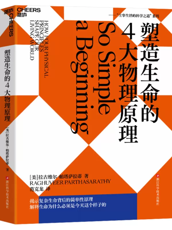 《塑造生命的4大物理原理》【美】拉古维尔·帕塔萨拉蒂【文字版_PDF电子书_雅书】