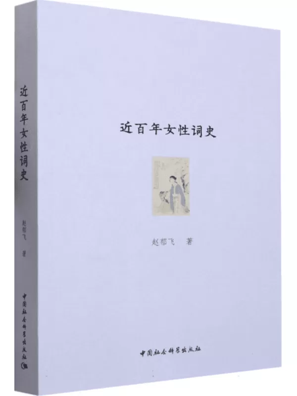 《近百年女性词史》赵郁飞【文字版_PDF电子书_雅书】