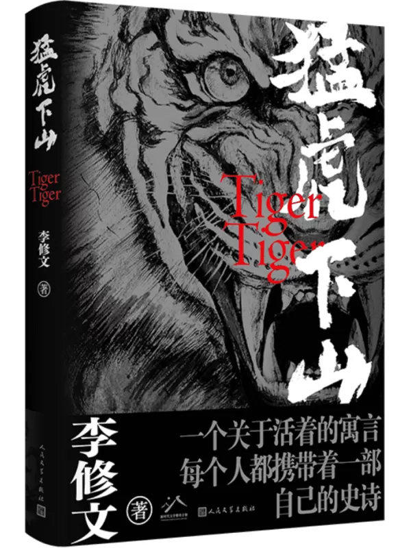 《猛虎下山》李修文【文字版_PDF电子书_雅书】