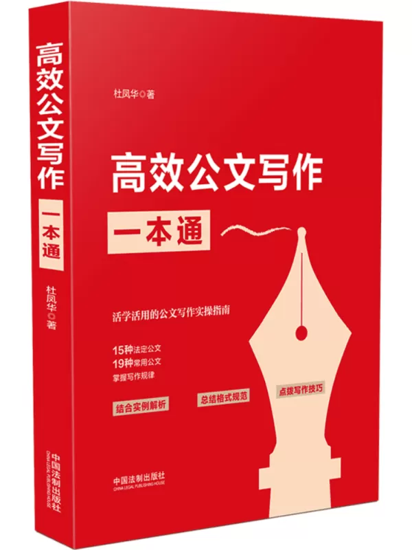 《高效公文写作一本通》杜凤华【文字版_PDF电子书_雅书】