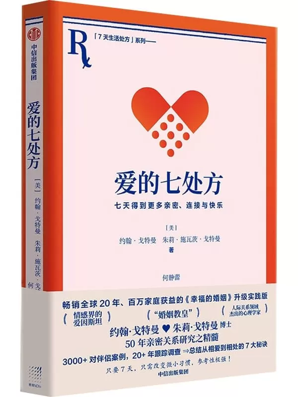 《爱的七处方：七天得到更多亲密、连接与快乐》【美】约翰·戈特曼；朱莉·施瓦茨·戈特曼【文字版_PDF电子书_雅书】