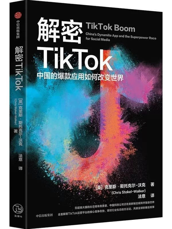 《解密TikTok：中国的爆款应用如何改变世界》克里斯·斯托克尔-沃克【文字版_PDF电子书_雅书】