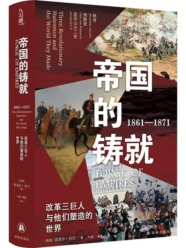 《帝国的铸就（1861—1871）：改革三巨人与他们塑造的世界》迈克尔·贝兰【文字版_PDF电子书_雅书】