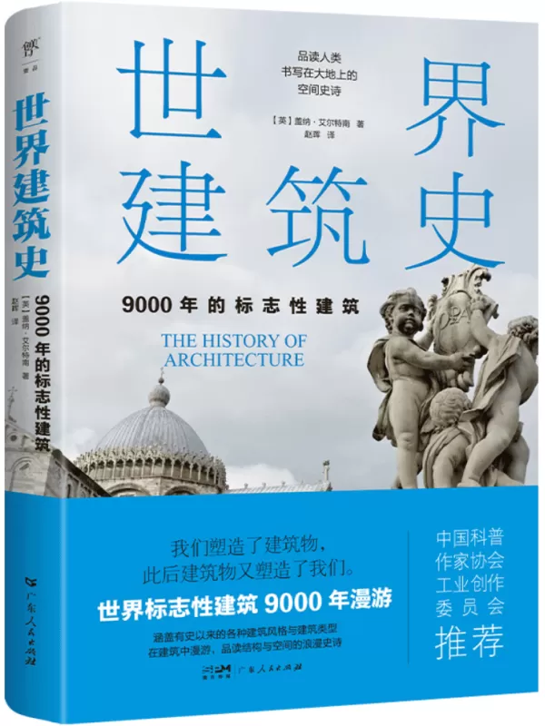 《世界建筑史：9000年的标志性建筑》盖纳·艾尔特南【文字版_PDF电子书_雅书】