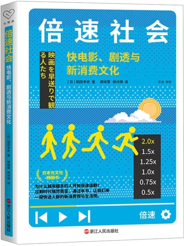 《倍速社会：快电影、剧透与新消费文化》【日】稻田丰史 著；彭佳 审校【文字版_PDF电子书_雅书】