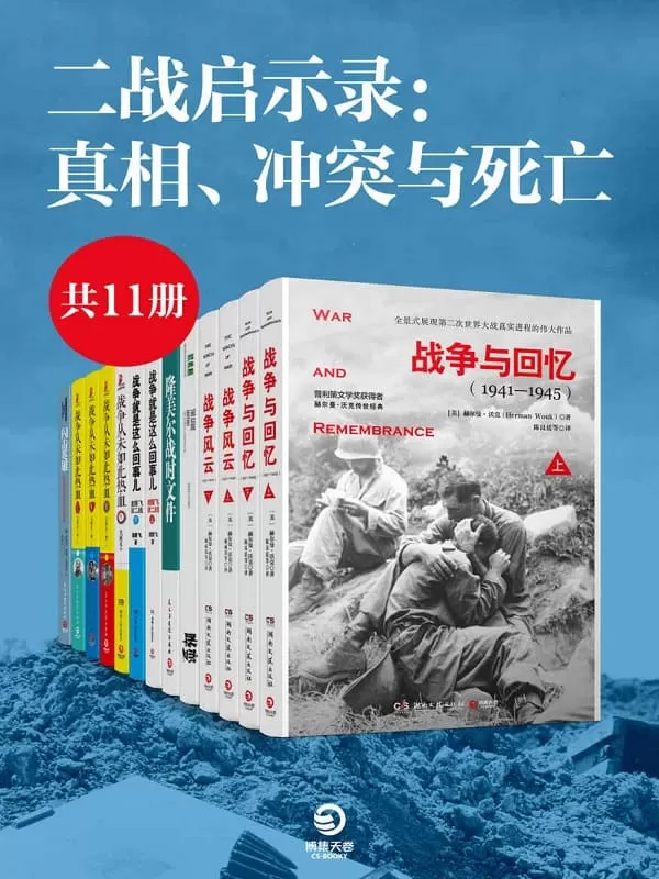 《二战启示录：真相、冲突与死亡（共11册）（战争文学榜首，权威媒体推荐！全景再现二战真实进程，揭露残酷中被压抑的人性！） (博集历史典藏馆)》赫尔曼·沃克 & 李德•哈特 & 袁腾飞 & 关河五十州【文字版_PDF电子书_雅书】