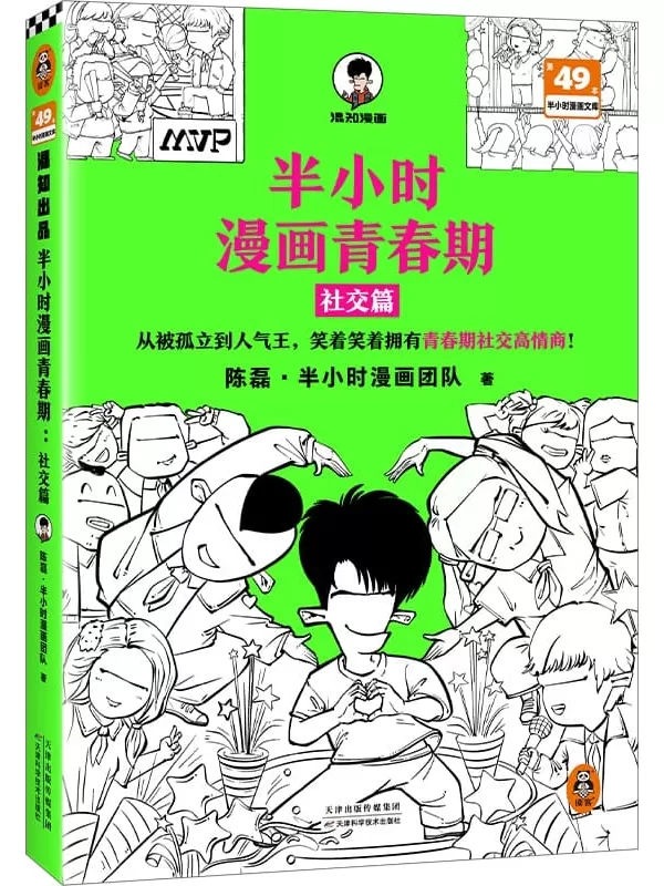 《半小时漫画青春期：社交篇》陈磊·半小时漫画团队【文字版_PDF电子书_雅书】