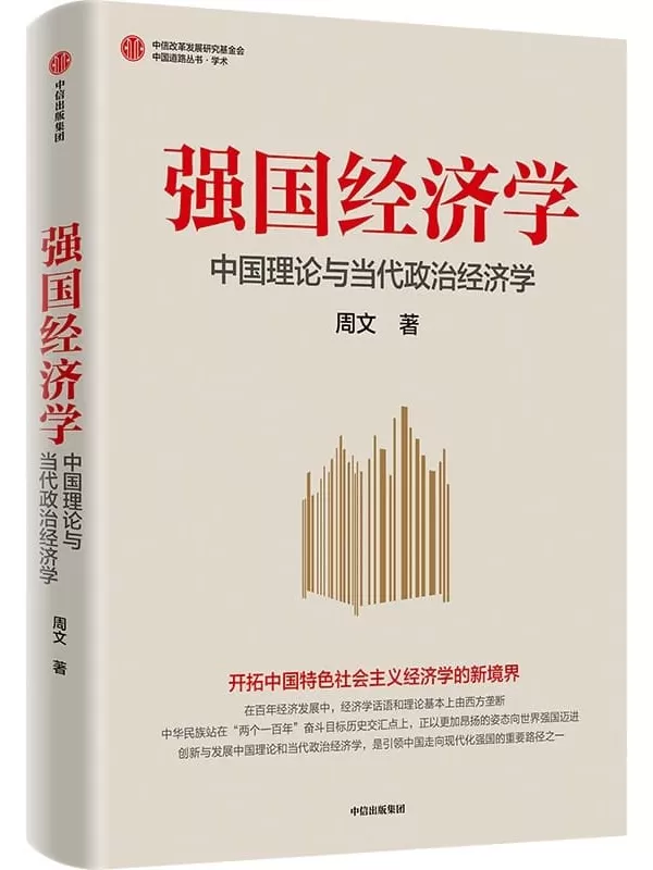 《强国经济学：中国理论与当代政治经济学》周文【文字版_PDF电子书_雅书】