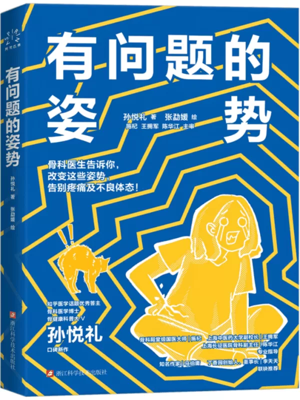 《有问题的姿势》孙悦礼 著；张勐媛 绘；施杞；王拥军；陈华江 主审【文字版_PDF电子书_雅书】