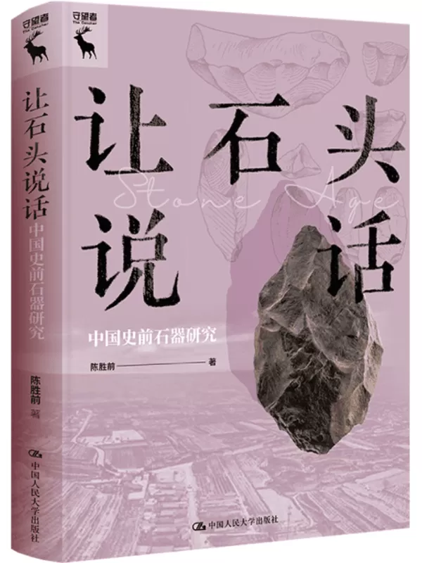 《让石头说：中国史前石器研究》（中华历史小丛书）陈胜前【文字版_PDF电子书_雅书】