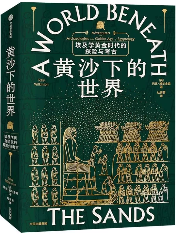 《黄沙下的世界：埃及学黄金时代的探险和考古》【英】托比·威尔金森【文字版_PDF电子书_雅书】