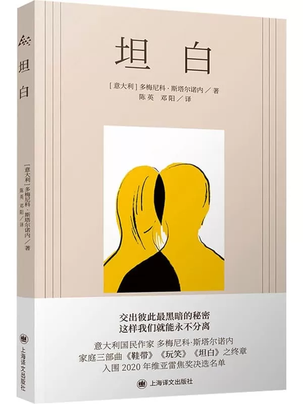 《坦白》（多梅尼科·斯塔尔诺内作品）多梅尼科·斯塔尔诺内【文字版_PDF电子书_雅书】