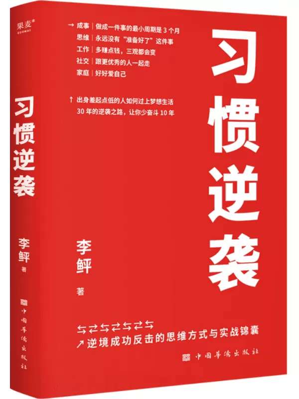 《习惯逆袭》（即使生活在巨大的差距里，我也能以弱胜强）李鲆【文字版_PDF电子书_雅书】