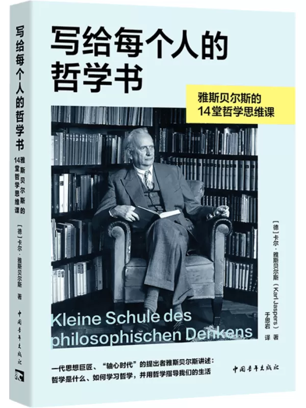 《写给每个人的哲学书：雅斯贝尔斯的14堂哲学思维课》【德】卡尔·雅斯贝尔斯【文字版_PDF电子书_雅书】