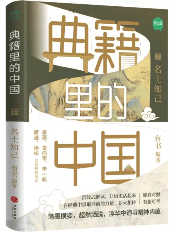 《名士知己（典籍里的中国）》有书【文字版_PDF电子书_雅书】