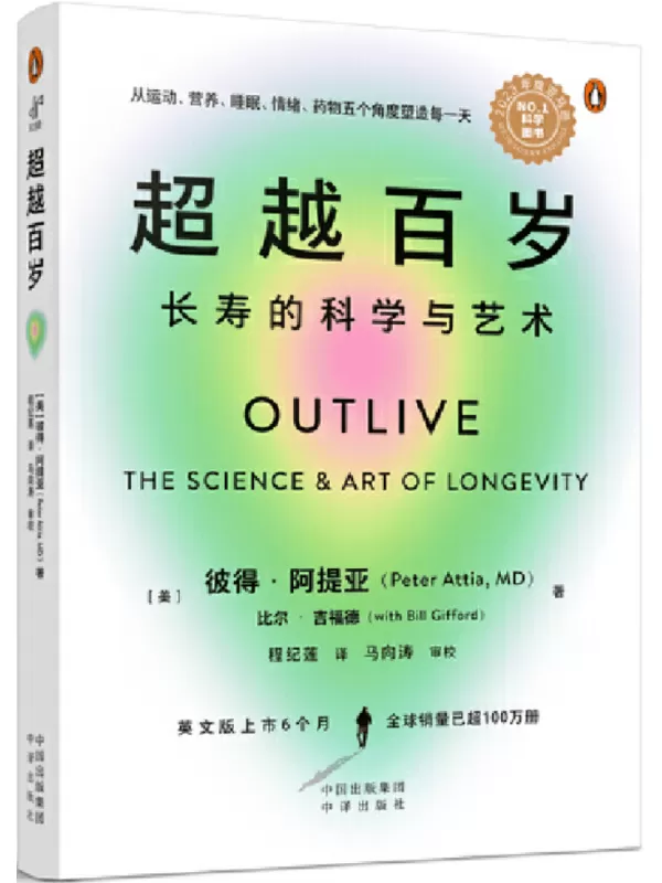 《超越百岁：长寿的科学与艺术》彼得·阿提亚【文字版_PDF电子书_雅书】