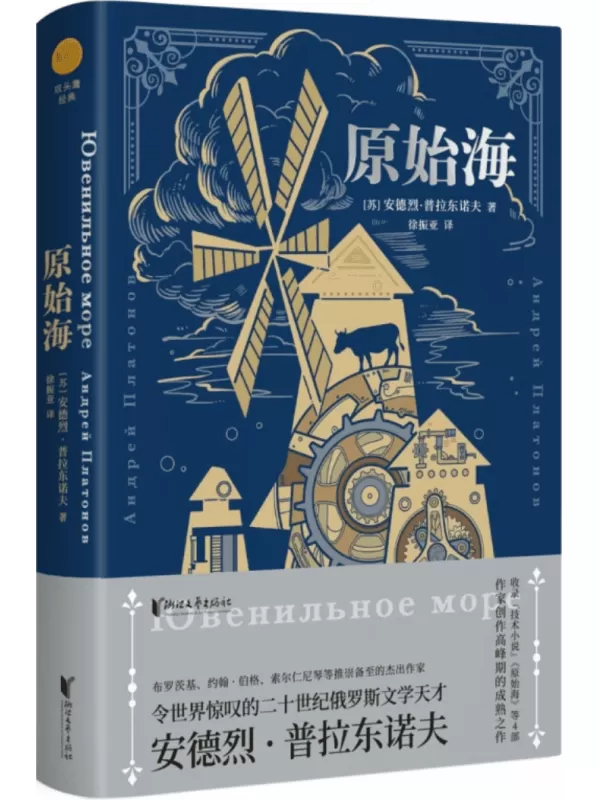 《原始海》（双头鹰经典）安德烈·普拉东诺夫【文字版_PDF电子书_雅书】