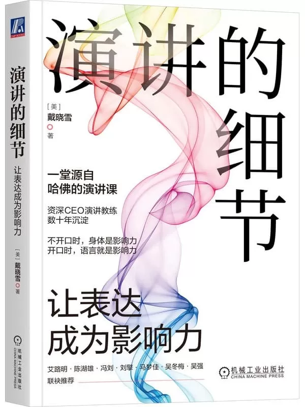 《演讲的细节：让表达成为影响力》【美】戴晓雪【文字版_PDF电子书_雅书】