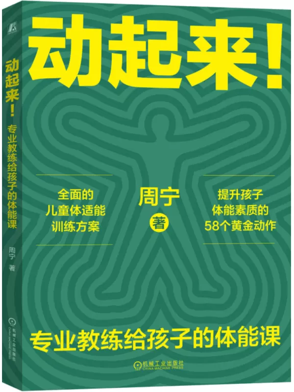 《动起来！专业教练给孩子的体能课》周宁【文字版_PDF电子书_雅书】