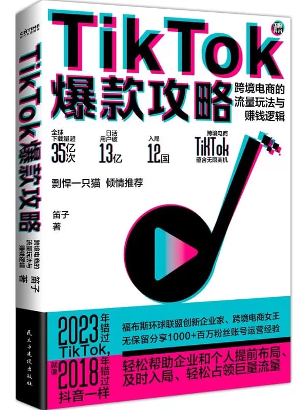 《TikTok爆款攻略：跨境电商的流量玩法与赚钱逻辑》笛子【文字版_PDF电子书_雅书】