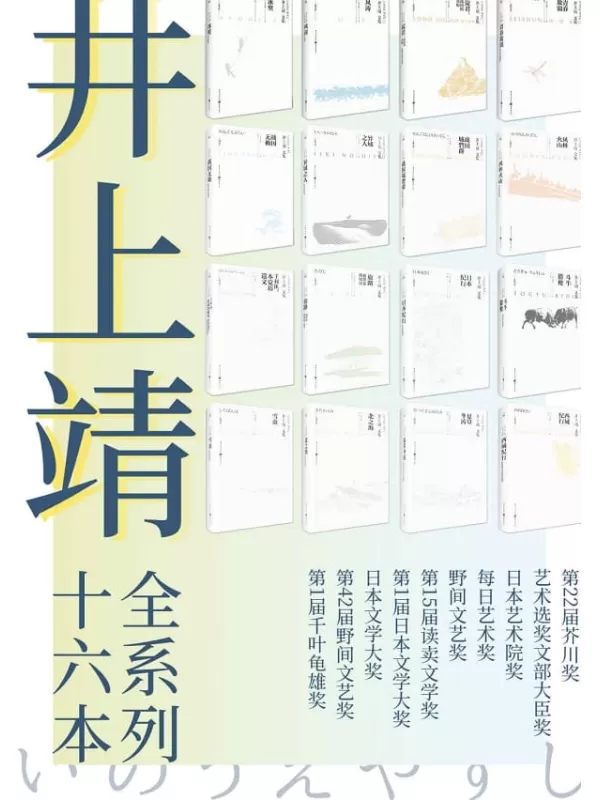 《井上靖文集系列（套装全16册）》【比肩川端康成、三岛由纪夫的日本文豪井上靖作品！本套装收录其经典作品《风林火山》及战国三部曲！】井上靖【文字版_PDF电子书_雅书】