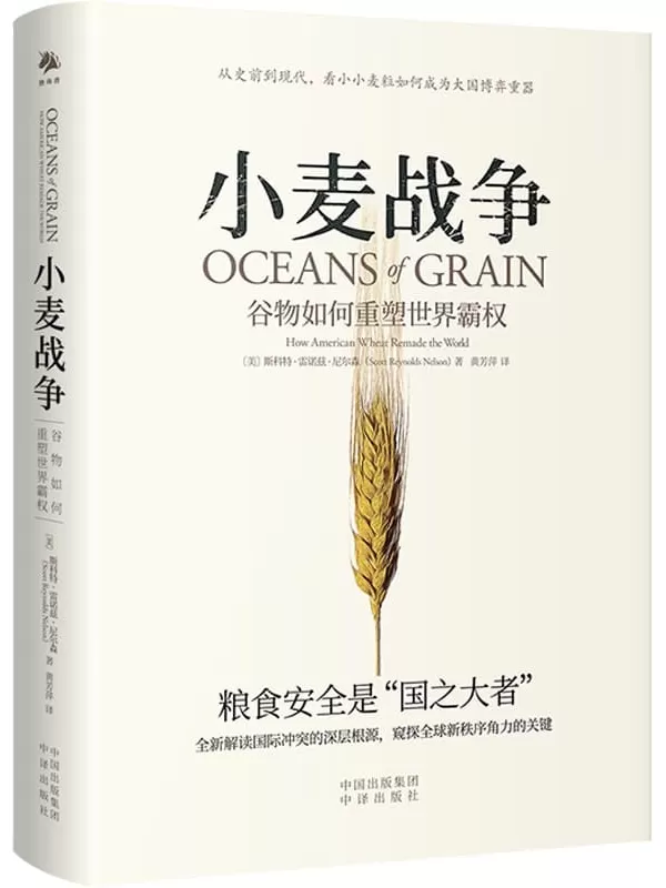 《小麦战争：谷物如何重塑世界霸权》【美】斯科特·雷诺兹·尼尔森【文字版_PDF电子书_雅书】