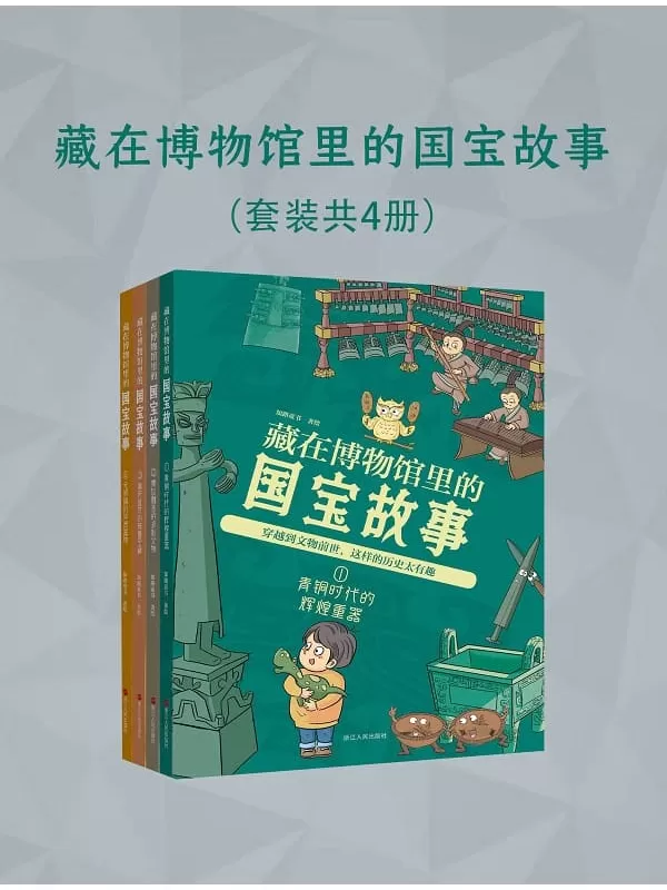 《藏在博物馆里的国宝故事（全四册）》知路童书【文字版_PDF电子书_雅书】