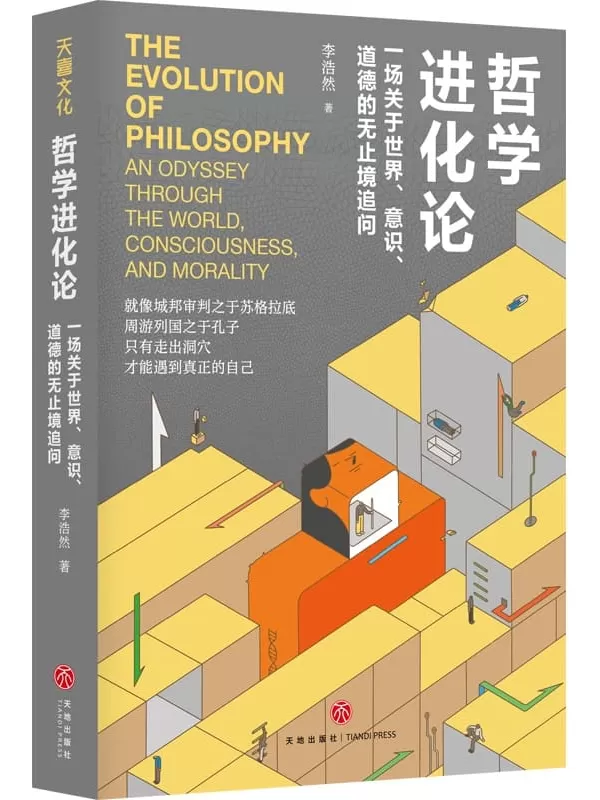 《哲学进化论：一场关于世界、意识、道德的无止境追问》李浩然【文字版_PDF电子书_雅书】