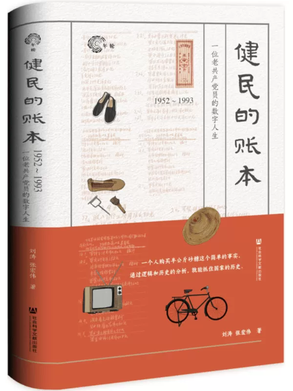 《健民的账本：一位老共产党员的数字人生（1952~1993）》刘涛【文字版_PDF电子书_雅书】