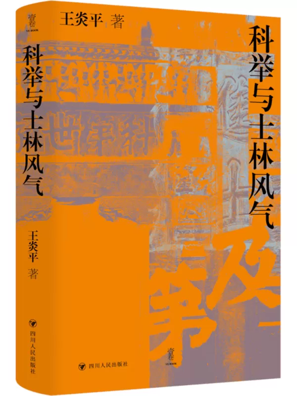 《科举与士林风气》王炎平【文字版_PDF电子书_雅书】