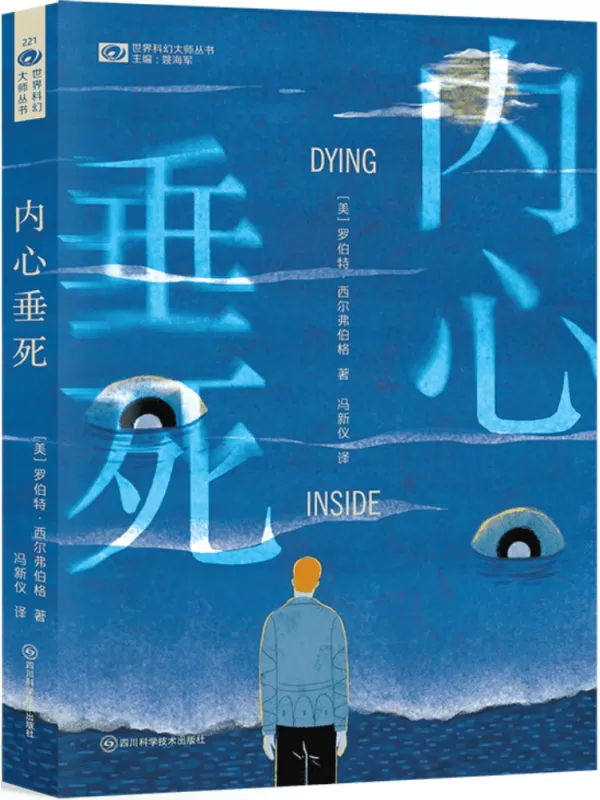 《内心垂死》（世界科幻大师丛书）罗伯特·西尔弗伯格【文字版_PDF电子书_雅书】