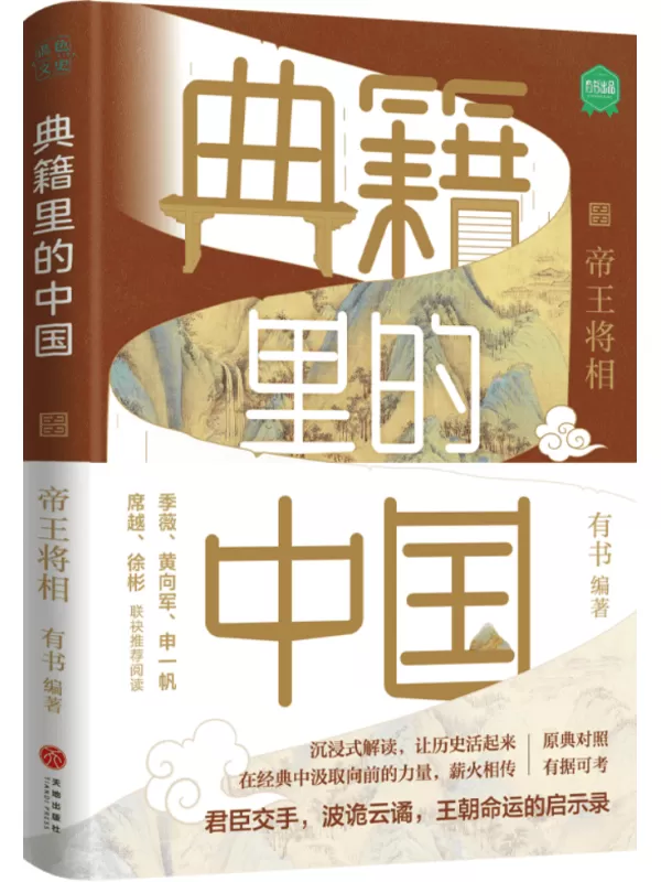 《帝王将相（典籍里的中国）》有书【文字版_PDF电子书_雅书】