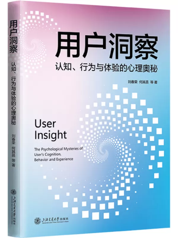 《用户洞察：认知、行为与体验的心理奥秘》刘春荣；何其昌 等【文字版_PDF电子书_雅书】