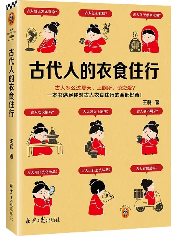 《古代人的衣食住行》王磊【文字版_PDF电子书_雅书】