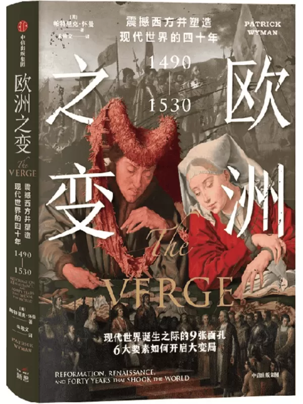 《欧洲之变：震撼西方并塑造现代世界的四十年 ：1490—1530》帕特里克·怀曼【文字版_PDF电子书_雅书】