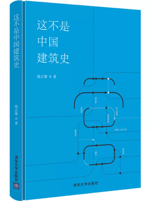 《这不是中国建筑史》钱正雄【文字版_PDF电子书_雅书】