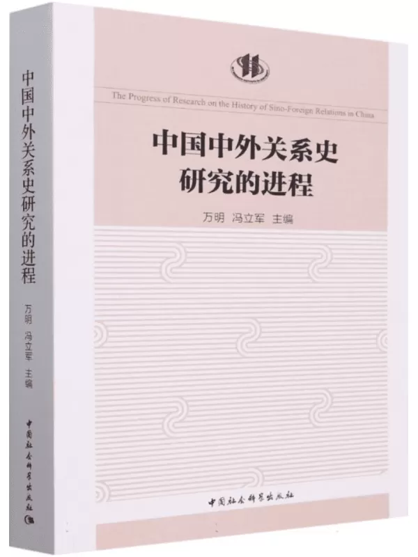 《中国中外关系史研究的进程》万明、冯立军【文字版_PDF电子书_雅书】