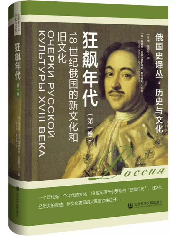 《狂飙年代：18世纪俄国的新文化和旧文化（第1卷·俄国史译丛）》鲍里斯·亚历山德罗维奇·雷巴科夫【文字版_PDF电子书_雅书】