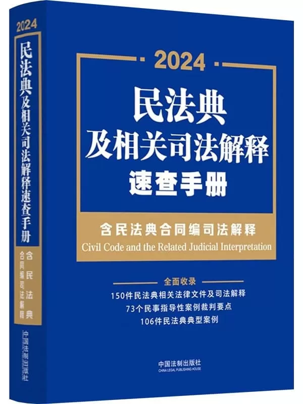 《民法典及相关司法解释速查手册（含民法典合同编司法解释）》中国法制出版社【文字版_PDF电子书_雅书】