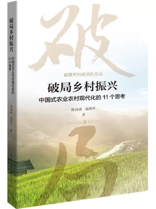 《破局乡村振兴：中国式农业农村现代化的11个思考》陈高威【文字版_PDF电子书_雅书】