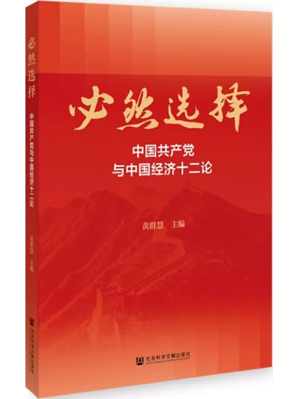 《必然选择：中国共产党与中国经济十二论》黄群慧【文字版_PDF电子书_雅书】