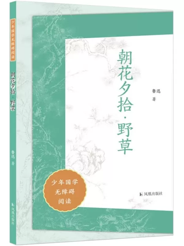 《朝花夕拾·野草》（少年国学无障碍阅读）鲁迅【文字版_PDF电子书_雅书】