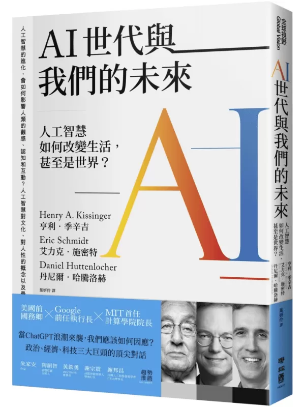 《AI世代與我們的未來：人工智慧如何改變生活，甚至是世界？》亨利．季辛吉【文字版_PDF电子书_雅书】