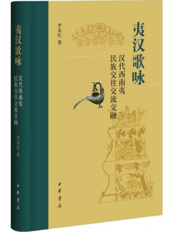 《夷汉歌咏：汉代西南夷民族交往交流交融》李东红【文字版_PDF电子书_雅书】