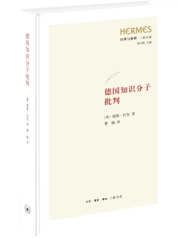 《德国知识分子批判》（经典与解释·三联丛编）胡果·巴尔【扫描版_PDF电子书_下载】