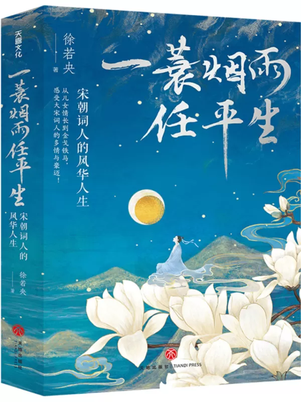 《一蓑烟雨任平生：宋朝词人的风华人生》徐若央【文字版_PDF电子书_雅书】