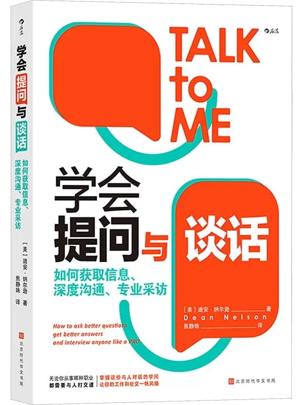 《学会提问与谈话：如何获取信息、深度沟通、专业采访》【美】迪安·纳尔逊【文字版_PDF电子书_雅书】