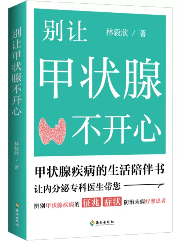 《别让甲状腺不开心》（内分泌专科医生告诉你甲状腺疾病要怎么防、怎么治、怎么调养、怎么吃；结合甲状腺疾病患者的治疗案例，医生答疑解惑）林毅欣【文字版_PDF电子书_雅书】