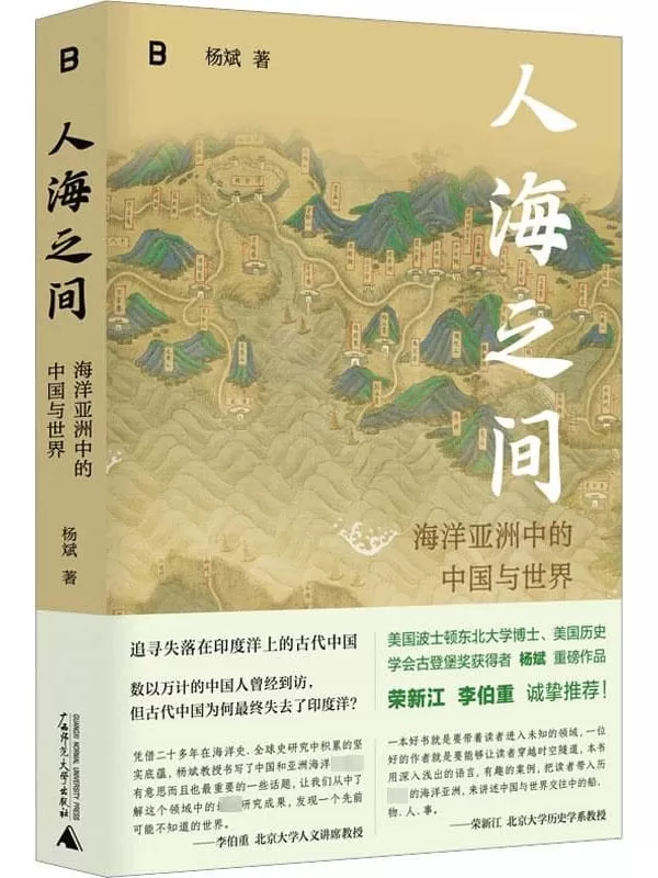 《人海之间：海洋亚洲中的中国与世界》杨斌【文字版_PDF电子书_雅书】